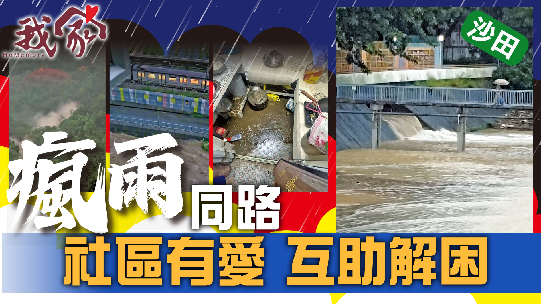(沙田)瘋雨同路 社區有愛  互助解困